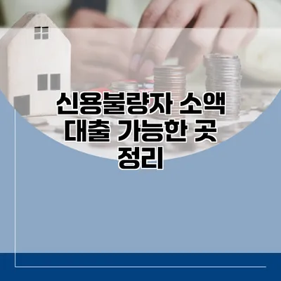 신용불량자 소액 대출 가능한 곳 정리