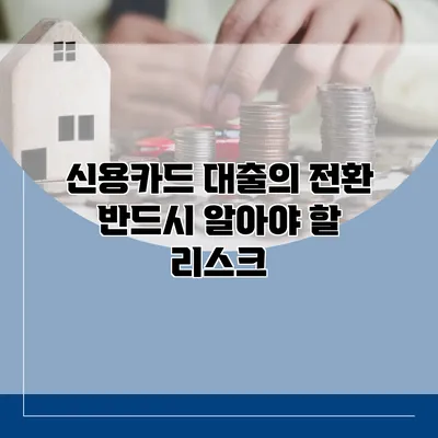 신용카드 대출의 전환 반드시 알아야 할 리스크