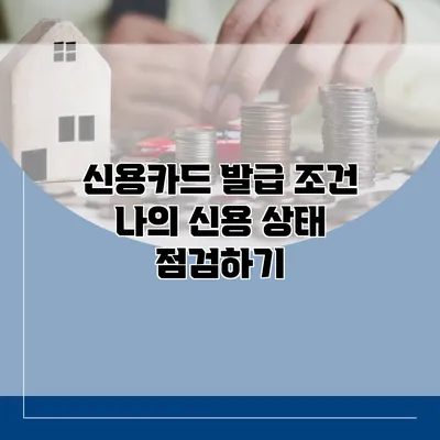 신용카드 발급 조건 나의 신용 상태 점검하기