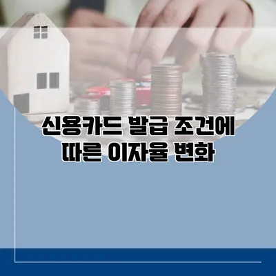 신용카드 발급 조건에 따른 이자율 변화