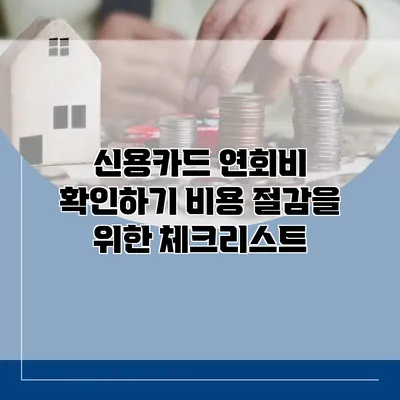 신용카드 연회비 확인하기 비용 절감을 위한 체크리스트