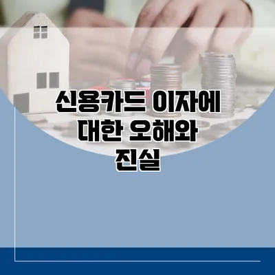 신용카드 이자에 대한 오해와 진실