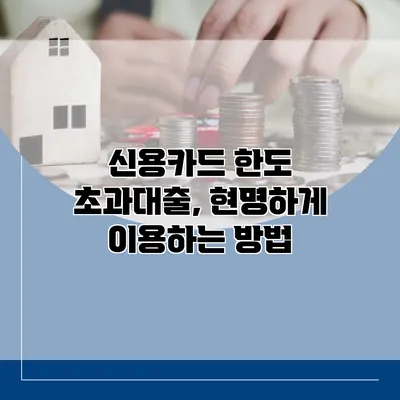 신용카드 한도 초과대출, 현명하게 이용하는 방법