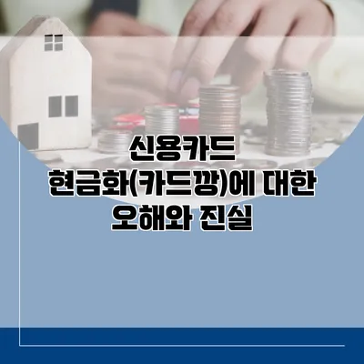 신용카드 현금화(카드깡)에 대한 오해와 진실