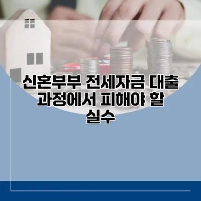 신혼부부 전세자금 대출 과정에서 피해야 할 실수