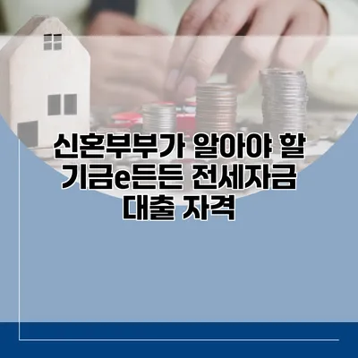 신혼부부가 알아야 할 기금e든든 전세자금 대출 자격
