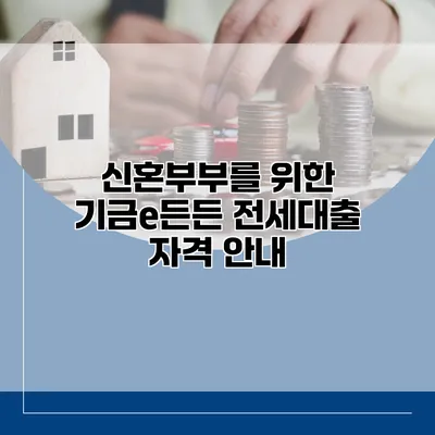신혼부부를 위한 기금e든든 전세대출 자격 안내