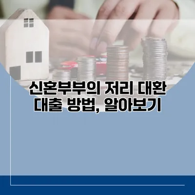 신혼부부의 저리 대환 대출 방법, 알아보기