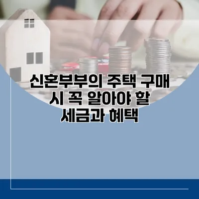 신혼부부의 주택 구매 시 꼭 알아야 할 세금과 혜택