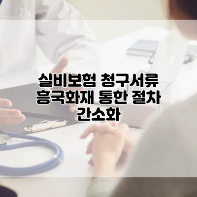 실비보험 청구서류 흥국화재 통한 절차 간소화