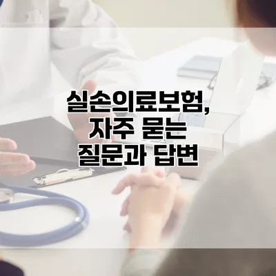 실손의료보험, 자주 묻는 질문과 답변