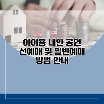 아이묭 내한 공연 선예매 및 일반예매 방법 안내
