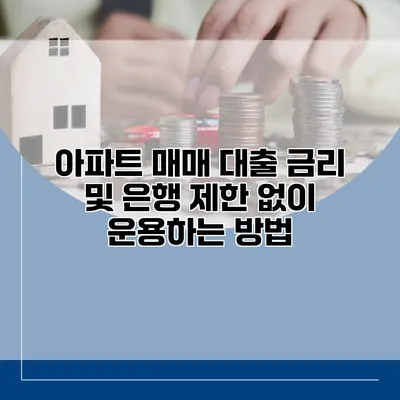 아파트 매매 대출 금리 및 은행 제한 없이 운용하는 방법