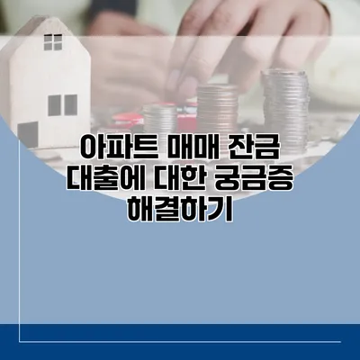 아파트 매매 잔금 대출에 대한 궁금증 해결하기