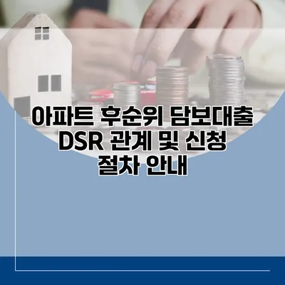 아파트 후순위 담보대출 DSR 관계 및 신청 절차 안내