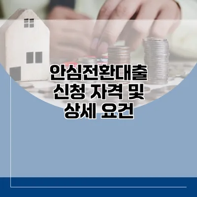 안심전환대출 신청 자격 및 상세 요건