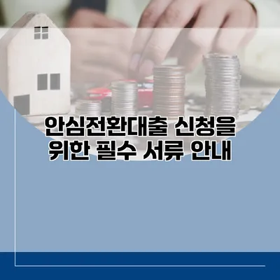 안심전환대출 신청을 위한 필수 서류 안내