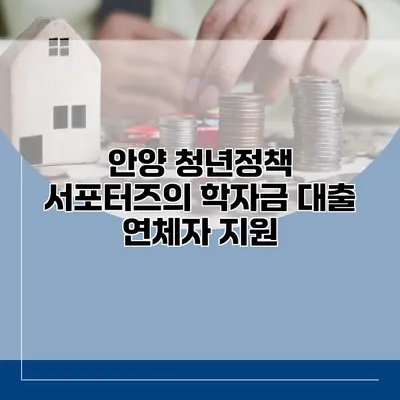 안양 청년정책 서포터즈의 학자금 대출 연체자 지원