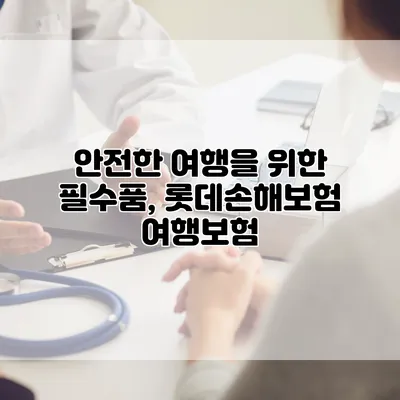 안전한 여행을 위한 필수품, 롯데손해보험 여행보험