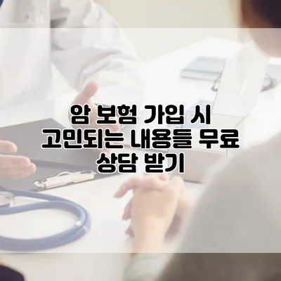 암 보험 가입 시 고민되는 내용들 무료 상담 받기