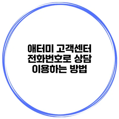 애터미 고객센터 전화번호로 상담 이용하는 방법