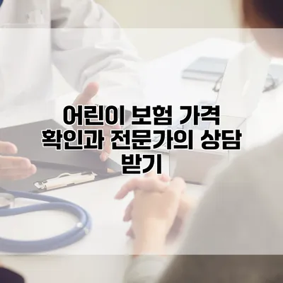 어린이 보험 가격 확인과 전문가의 상담 받기