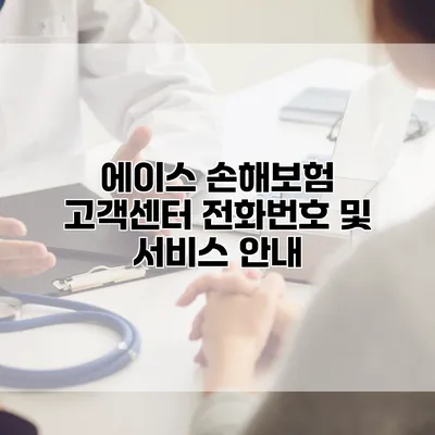 에이스 손해보험 고객센터 전화번호 및 서비스 안내