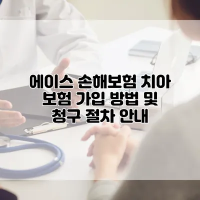 에이스 손해보험 치아 보험 가입 방법 및 청구 절차 안내