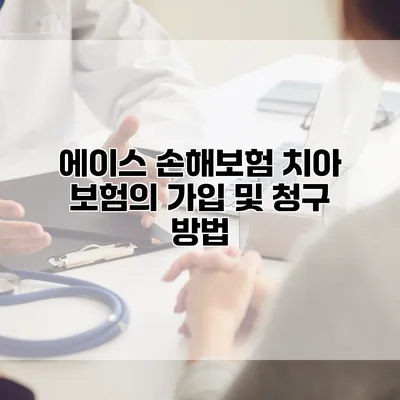 에이스 손해보험 치아 보험의 가입 및 청구 방법