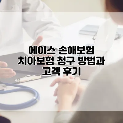 에이스 손해보험 치아보험 청구 방법과 고객 후기