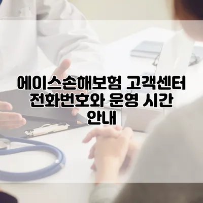 에이스손해보험 고객센터 전화번호와 운영 시간 안내