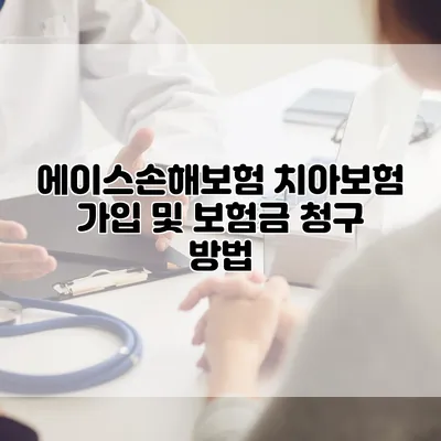 에이스손해보험 치아보험 가입 및 보험금 청구 방법