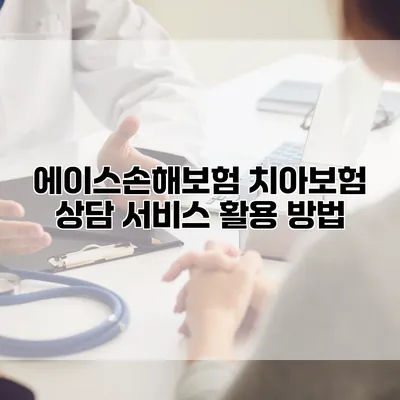 에이스손해보험 치아보험 상담 서비스 활용 방법
