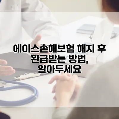 에이스손해보험 해지 후 환급받는 방법, 알아두세요