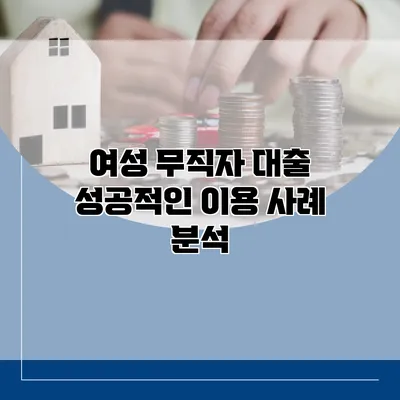 여성 무직자 대출 성공적인 이용 사례 분석