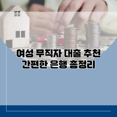 여성 무직자 대출 추천 간편한 은행 총정리