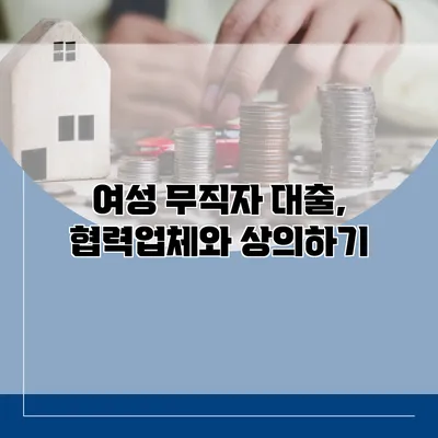 여성 무직자 대출, 협력업체와 상의하기