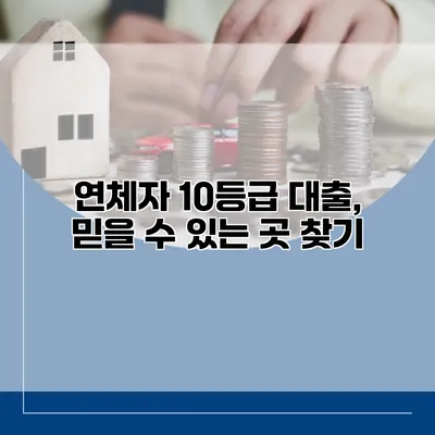 연체자 10등급 대출, 믿을 수 있는 곳 찾기