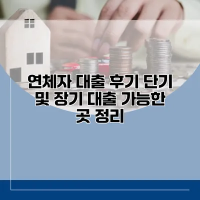 연체자 대출 후기 단기 및 장기 대출 가능한 곳 정리