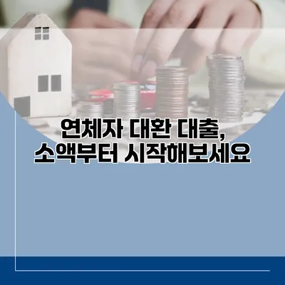 연체자 대환 대출, 소액부터 시작해보세요