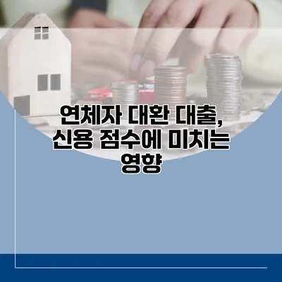 연체자 대환 대출, 신용 점수에 미치는 영향