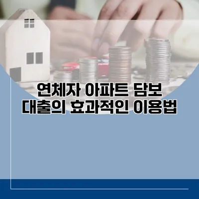 연체자 아파트 담보 대출의 효과적인 이용법