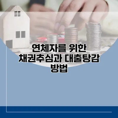 연체자를 위한 채권추심과 대출탕감 방법