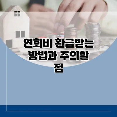 연회비 환급받는 방법과 주의할 점