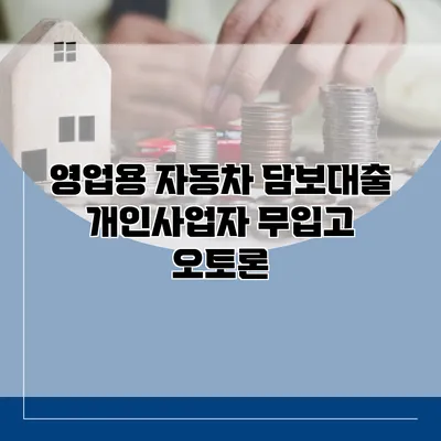영업용 자동차 담보대출 개인사업자 무입고 오토론