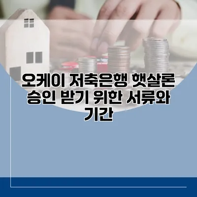 오케이 저축은행 햇살론 승인 받기 위한 서류와 기간