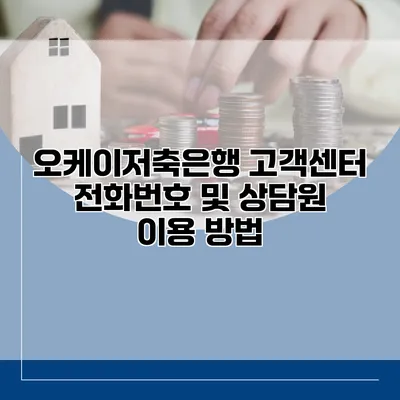 오케이저축은행 고객센터 전화번호 및 상담원 이용 방법