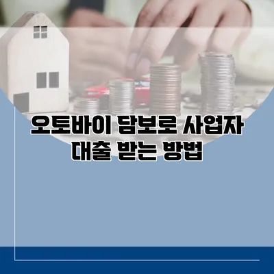 오토바이 담보로 사업자 대출 받는 방법