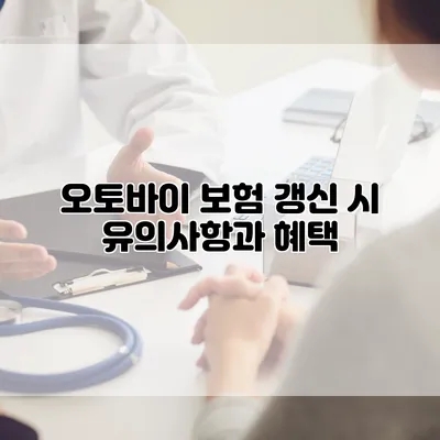 오토바이 보험 갱신 시 유의사항과 혜택