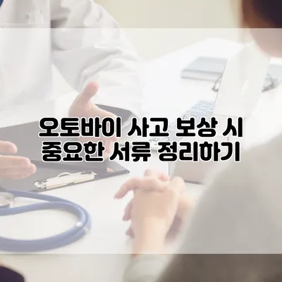 오토바이 사고 보상 시 중요한 서류 정리하기